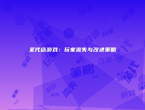 圣代店游戏：玩家流失与改进策略