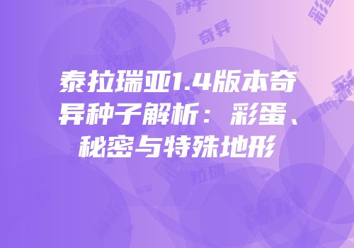 泰拉瑞亚1.4版本奇异种子解析：彩蛋、秘密与特殊地形