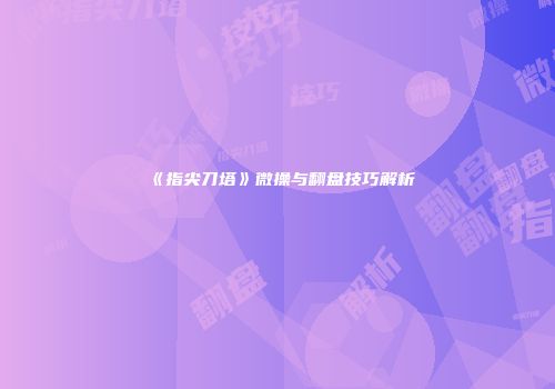 《指尖刀塔》微操与翻盘技巧解析