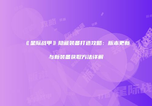 《星际战甲》隐藏装备打造攻略：版本更新与新装备获取方法详解