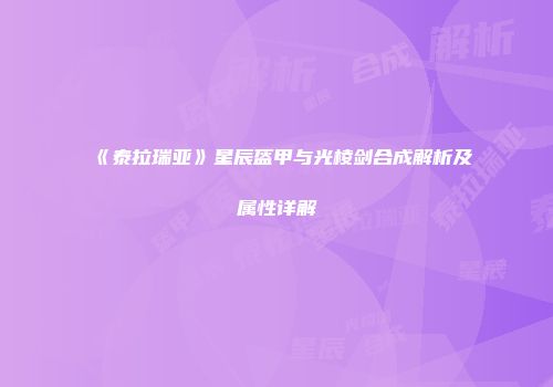 《泰拉瑞亚》星辰盔甲与光棱剑合成解析及属性详解