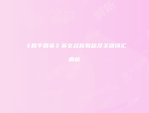 《和平精英》英文名称揭秘及关键词汇解析