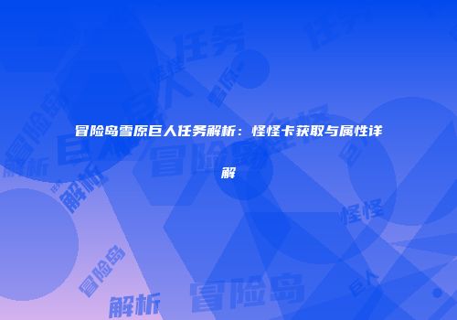冒险岛雪原巨人任务解析：怪怪卡获取与属性详解
