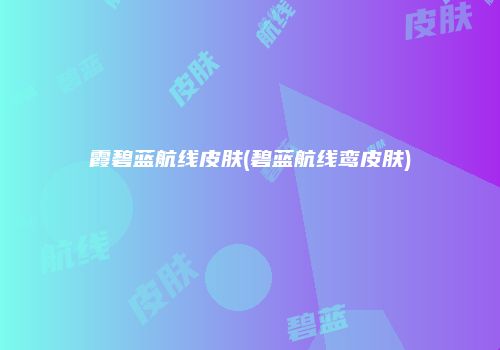 霞碧蓝航线皮肤(碧蓝航线鸾皮肤)