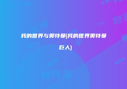 我的世界与奥特曼(我的世界奥特曼 巨人)