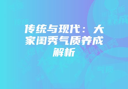 传统与现代：大家闺秀气质养成解析