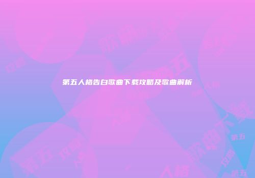 第五人格告白歌曲下载攻略及歌曲解析