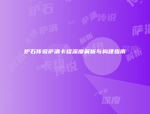炉石传说萨满卡组深度解析与构建指南