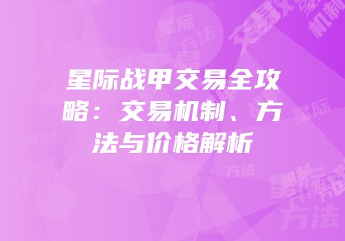 星际战甲交易全攻略：交易机制、方法与价格解析