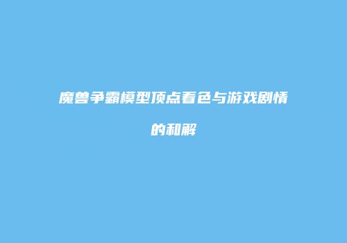 魔兽争霸模型顶点着色与游戏剧情的和解