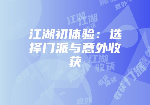江湖初体验：选择门派与意外收获