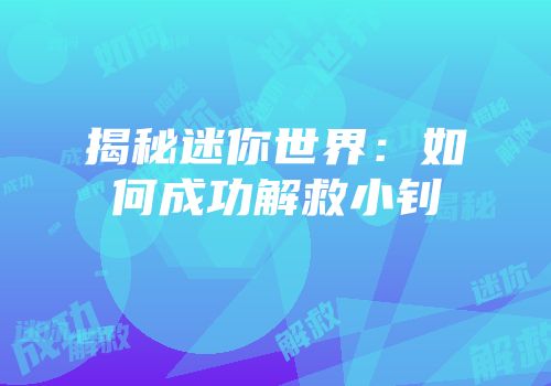揭秘迷你世界：如何成功解救小钊