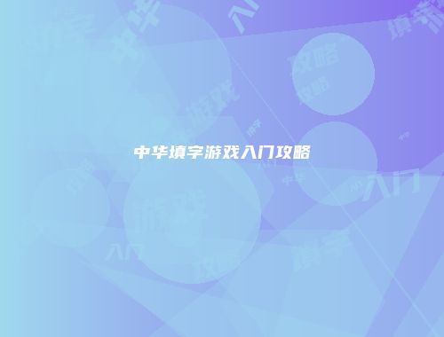 中华填字游戏入门攻略