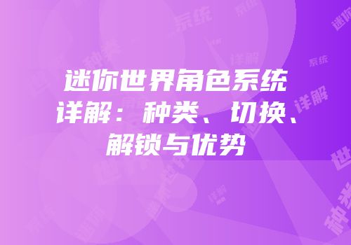 迷你世界角色系统详解：种类、切换、解锁与优势