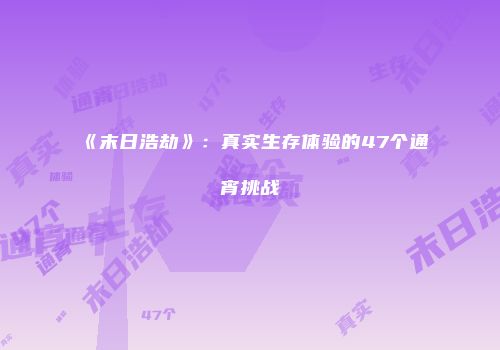 《末日浩劫》：真实生存体验的47个通宵挑战