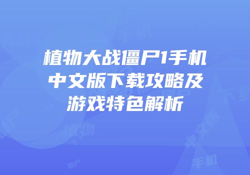 植物大战僵尸1手机中文版下载攻略及游戏特色解析