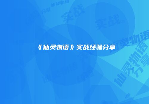 《仙灵物语》实战经验分享