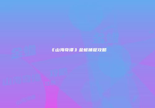 《山海奇谭》金蟾捕捉攻略