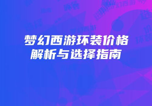 梦幻西游环装价格解析与选择指南