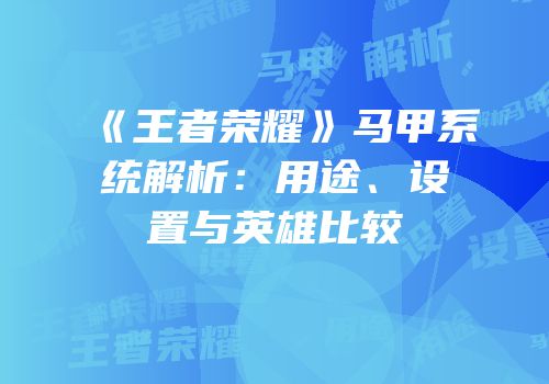 《王者荣耀》马甲系统解析：用途、设置与英雄比较