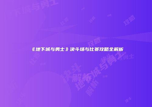 《地下城与勇士》决斗场与比赛攻略全解析