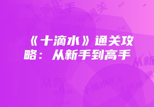 《十滴水》通关攻略：从新手到高手