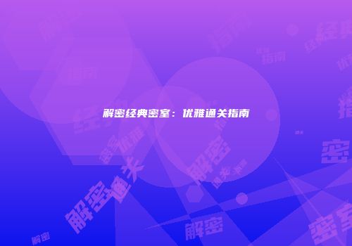 解密经典密室：优雅通关指南