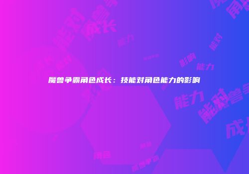 魔兽争霸角色成长：技能对角色能力的影响