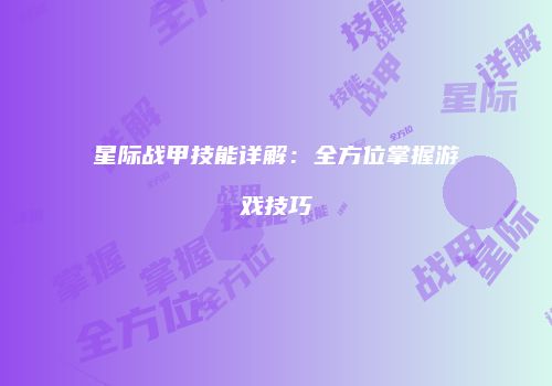 星际战甲技能详解：全方位掌握游戏技巧