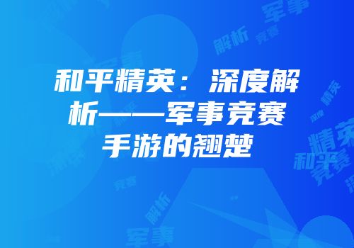 和平精英：深度解析——军事竞赛手游的翘楚