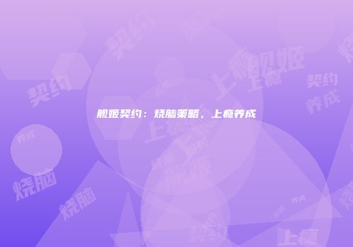 舰姬契约：烧脑策略，上瘾养成