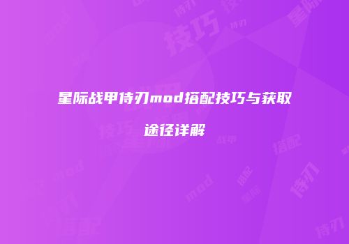 星际战甲侍刃mod搭配技巧与获取途径详解