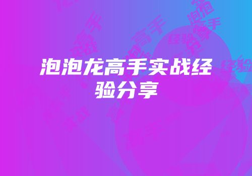 泡泡龙高手实战经验分享