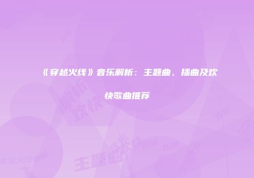 《穿越火线》音乐解析：主题曲、插曲及欢快歌曲推荐