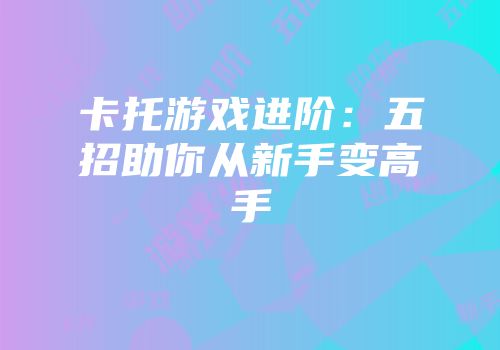 卡托游戏进阶：五招助你从新手变高手