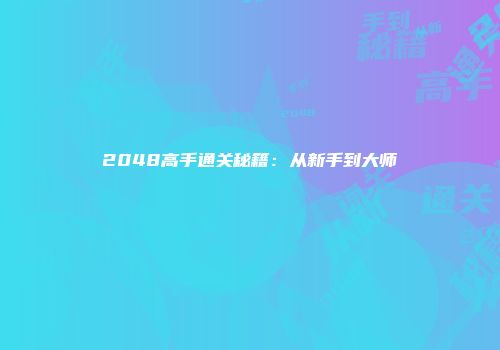2048高手通关秘籍：从新手到大师