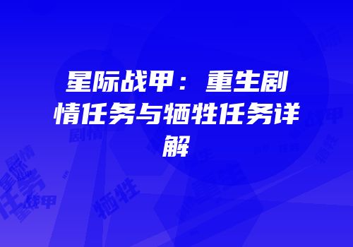 星际战甲：重生剧情任务与牺牲任务详解