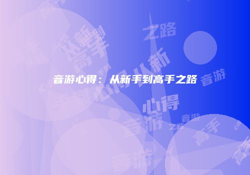音游心得：从新手到高手之路