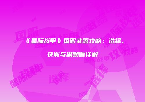 《星际战甲》国服武器攻略：选择、获取与黑咖喱详解
