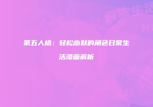 第五人格：轻松幽默的角色日常生活漫画解析