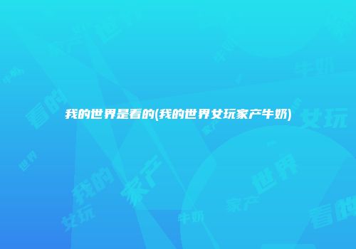 我的世界是看的(我的世界女玩家产牛奶)