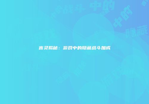 言灵揭秘：游戏中的隐藏战斗加成