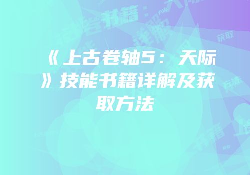 《上古卷轴5：天际》技能书籍详解及获取方法