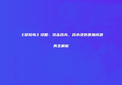 《冒险岛》攻略：攻击药丸、药水及伤害加成道具全解析
