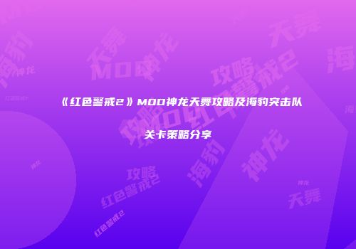 《红色警戒2》MOD神龙天舞攻略及海豹突击队关卡策略分享