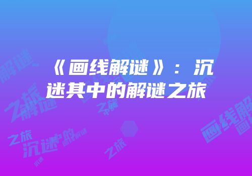 《画线解谜》：沉迷其中的解谜之旅