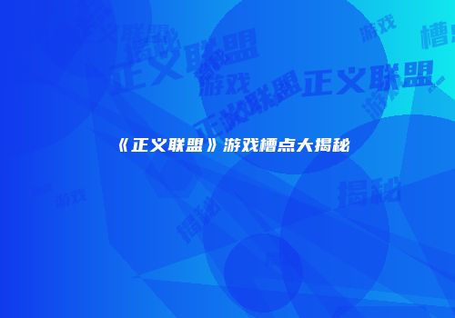 《正义联盟》游戏槽点大揭秘