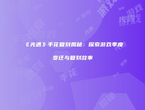 《光遇》手花复刻揭秘：探索游戏季度变迁与复刻故事