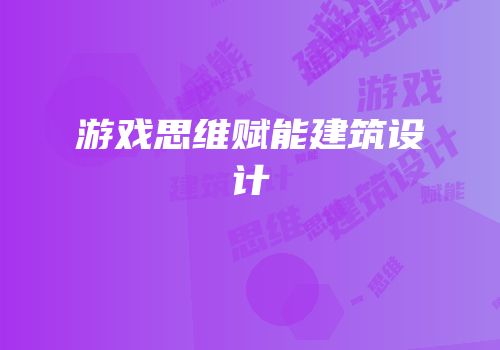 游戏思维赋能建筑设计