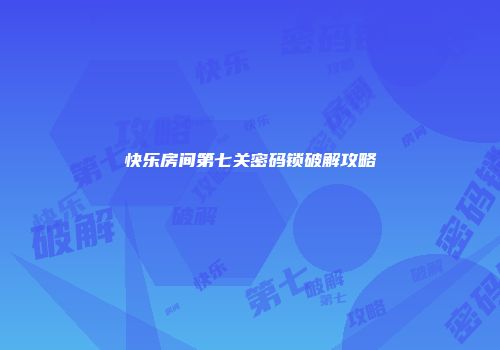 快乐房间第七关密码锁破解攻略